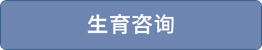 生育咨询