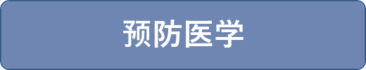 预防医学