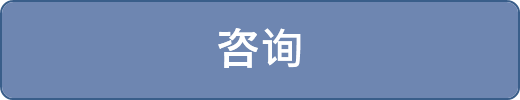 咨询
