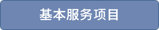 基本服务项目
