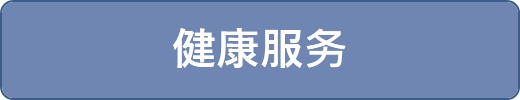 健康服务