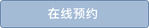 在线预约 